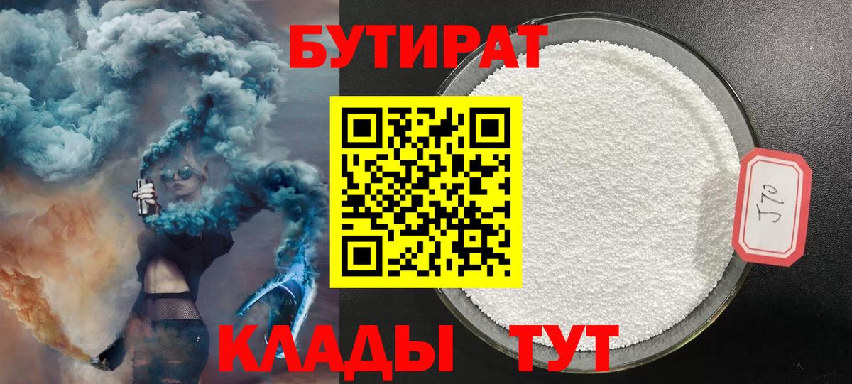 Валуйки  БУТИРАТ  Вход с VPN  БУТИРАТ оксибутират 