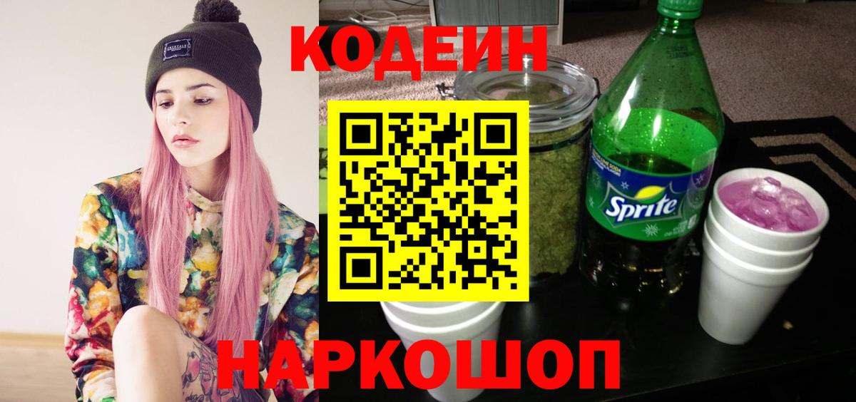 Кодеиновый сироп Lean Purple Drank Валуйки